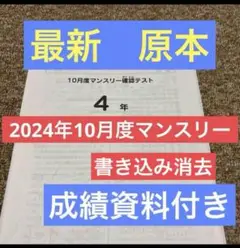 原本！最新！2024年サピックス 4年10月度マンスリー確認テスト
