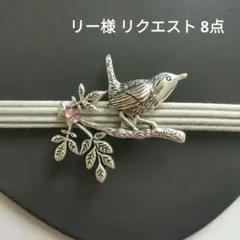 リー様 リクエスト 8点 まとめ商品