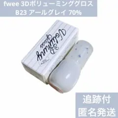 fwee 3Dボリューミンググロス B23 アールグレイ 70%