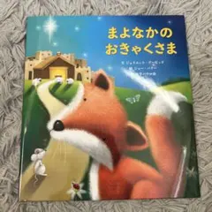 まよなかのおきゃくさま　絵本　動物