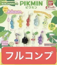 新品　計9点　ピクミン めじるしアクセサリー2　 フルコンプ