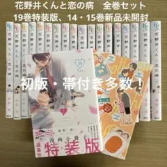 花野井くんと恋の病 1〜19 全巻完結セット おまけ マイフェアネイバー