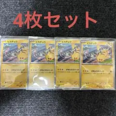 ピカチュウ げきとうスパーク 4枚セット ポケモンカード ポケカ プロモ