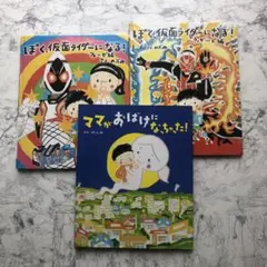 3冊セット　のぶみ　ママが おばけになっちゃった! 仮面ライダー