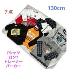 キッズ子供服セット130cmロンT・Tシャツ・トレーナー・パーカー7枚