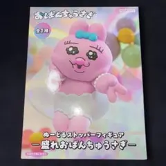 ぬーどるストッパーフィギュア　盛れおぱんちゅうさぎ