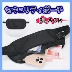 セキュリティポーチ 黒 ブラック 海外旅行 スキミング防止 薄型