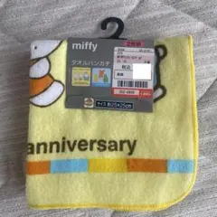 miffy タオルハンカチ 2枚組 エンジョイアニバーサリー