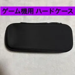 ゲーム機 対応 スタイリッシュ 耐久性 持ち運び ハードシェルケース 黒