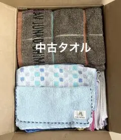 使用済中古タオル まとめ売り