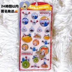 正規品 パペットスンスン ノンノン うるちゅるポップシール ボンボンドロップ