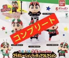 クレヨンしんちゃん 仮面ライダー コラボレーションフィギュア ガチャ コンプ
