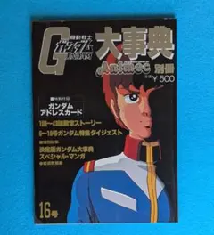 機動戦士ガンダム 大事典 Animec 別冊