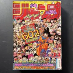 週刊少年ジャンプ1986年31号 ドラゴンボール巻頭カラー！アラレちゃん