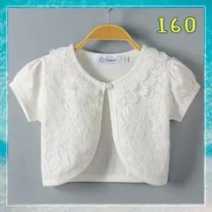 ボレロ　160 　レース　ホワイト　半袖　カーディガン　フォーマル　子供服