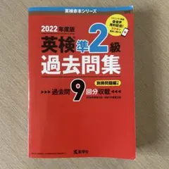 英検準2級過去問集(2022年度版)