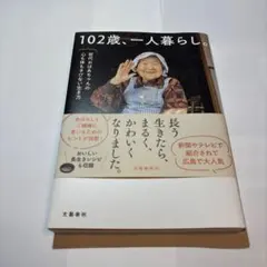 102歳、一人暮らし。哲代おばあちゃんの心も体もさびない生き方のサムネイル