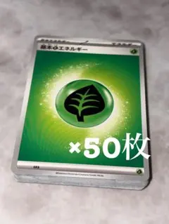 ポケモンカード/基本くさエネルギー/スタートデッキ100 /50枚セット