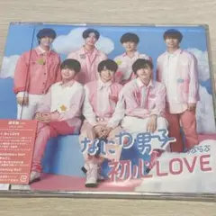 なにわ男子 初心LOVE 通常盤 新品未開封