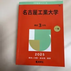 名古屋工業大学2025赤本