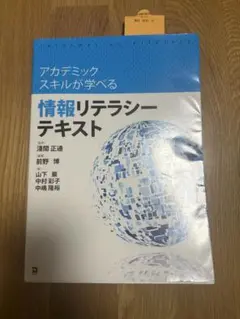 情報リテラシーテキスト