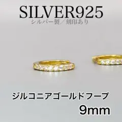 シルバー925 34 フープピアス 9mm ゴールド ジルコニア　フォーマルにも