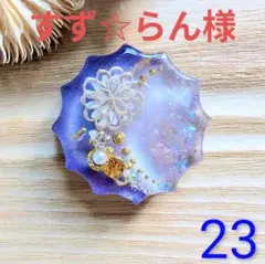 すず☆らん様　(同梱-100込)2点おまとめ専用ページ