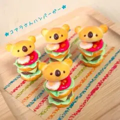 コアラさんハンバーガー★ストラップ