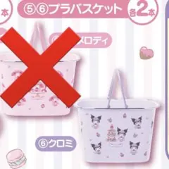 【未開封】マイメロディ マイメロ クロミ 当りくじ プラバスケット クロミちゃん