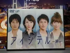 アイシテル -絆- 　　稲森いずみ/岡田将生/向井理　　　レンタル落ちＤＶＤ