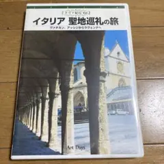 イタリア 聖地巡礼の旅 DVD イタリア紀行