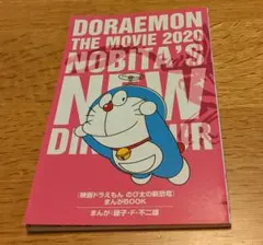 映画ドラえもん のび太の新恐竜　映画特典