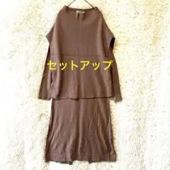 nano ユニバースリブ編みブラウンニットセットアップ 薄手 春先もOK