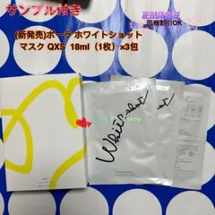 (新発売)ポーラ ホワイトショット マスク QXS 18ml（1枚）×3包
