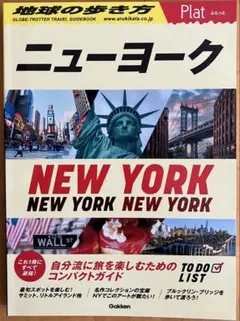 02 地球の歩き方 Plat ニューヨーク