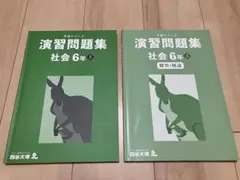 四谷大塚　社会6年上　予習シリーズ　演習問題集