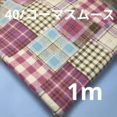 40/コーマスムースニット slowboat ブルックナー 1m