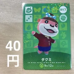 017 タクミ　あつ森　どう森　amiiboカード　アミーボ　どうぶつの森