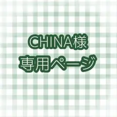 CHINA様 専用ページ