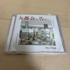 2026年最新】blue mash cdの人気アイテム - メルカリ
