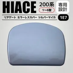 ハイエース 200系 リアゲート ミラーホールカバー 1E7 シルバーマイカのサムネイル