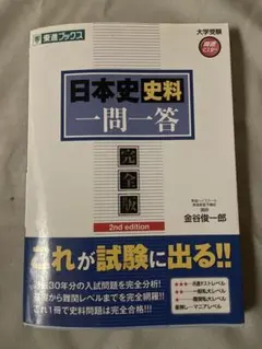 日本史 史料 一問一答 完全版 2nd edition