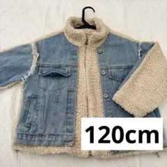 子供 キッズ アウター デニム ボア ジャケット クリーニング済 120cm