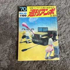 週刊アンポ No.10 '70