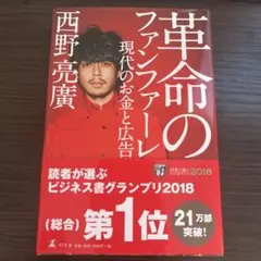 革命のファンファーレ 現代のお金と広告