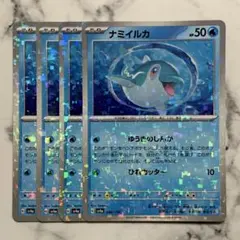 ナミイルカ　ゆうきのしんか（ミラー）４枚（SV4a ・シャイニートレジャーex）