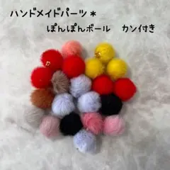 カン付きファーポンポンボール21個セット＊ハンドメイド