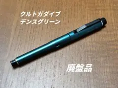 クルトガダイブ　デンスグリーン　検索　野原工芸　工房楔　S20 クルトガダイブ デンスグリーン 検索 野原工芸 工房楔 S20 - メルカリ