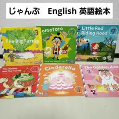 こどもちゃれんじ　じゃんぷ　English　絵本絵本