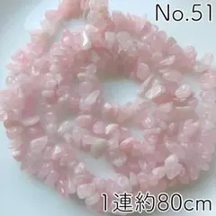 No.51/天然石ローズクォーツ穴ありさざれ石ビーズ1連約80cm